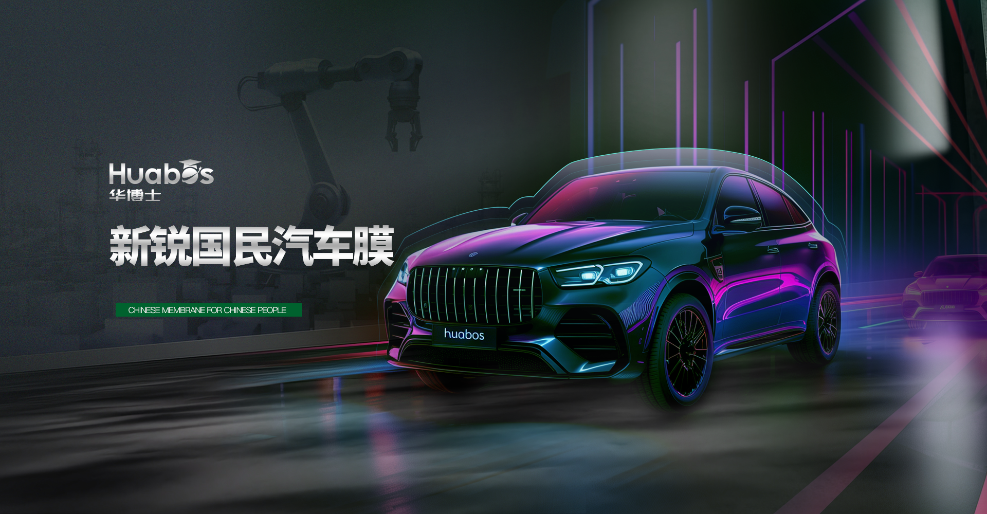 华博士汽车膜-new