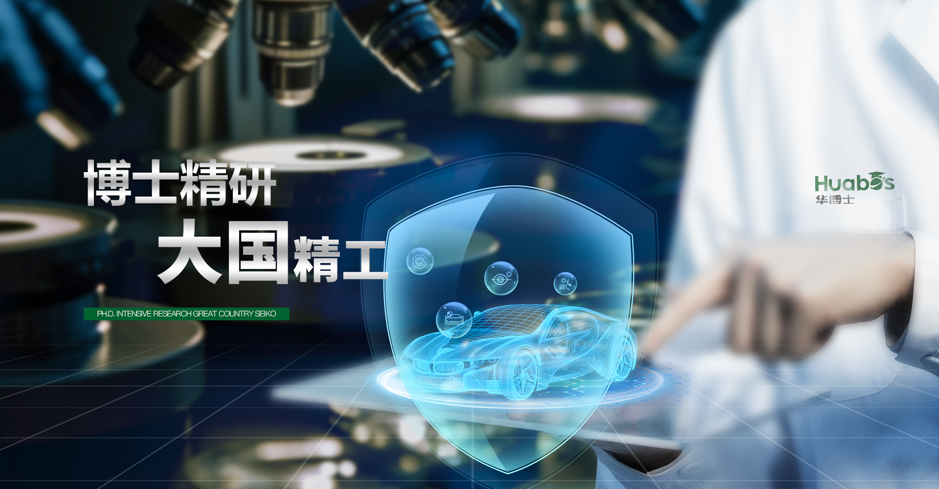 技术自研 大国精工——华博士-new